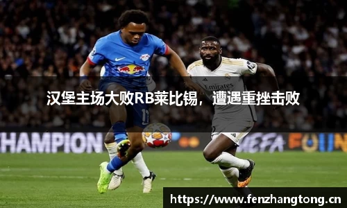 汉堡主场大败RB莱比锡，遭遇重挫击败