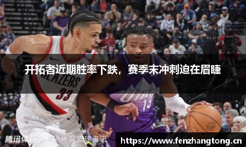 开拓者近期胜率下跌，赛季末冲刺迫在眉睫