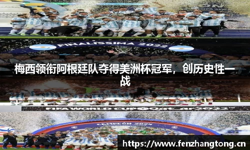 梅西领衔阿根廷队夺得美洲杯冠军，创历史性一战