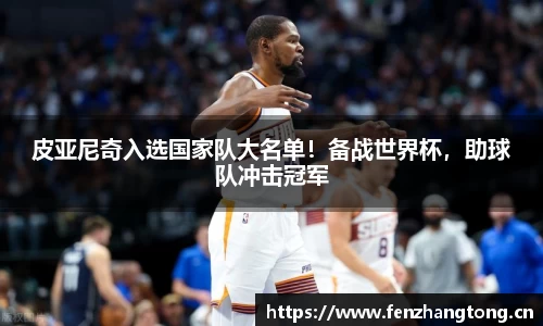 皮亚尼奇入选国家队大名单！备战世界杯，助球队冲击冠军