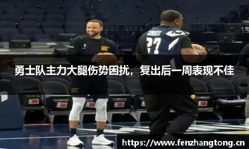 勇士队主力大腿伤势困扰，复出后一周表现不佳