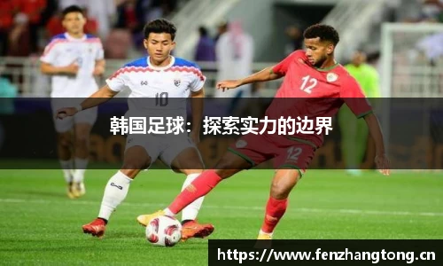 韩国足球：探索实力的边界