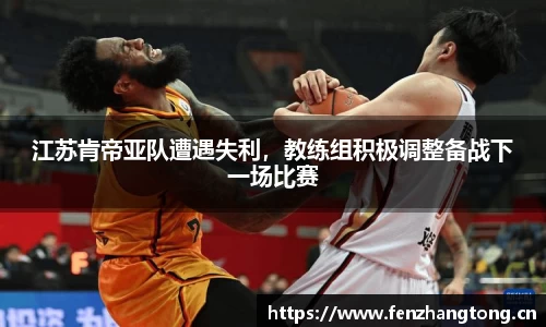 江苏肯帝亚队遭遇失利，教练组积极调整备战下一场比赛