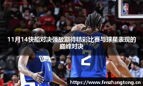 11月14快船对决强敌期待精彩比赛与球星表现的巅峰对决
