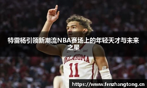 特雷杨引领新潮流NBA赛场上的年轻天才与未来之星