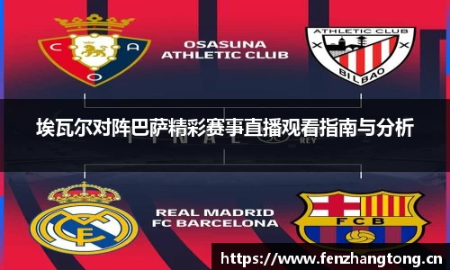 埃瓦尔对阵巴萨精彩赛事直播观看指南与分析