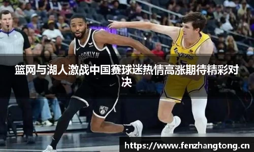 篮网与湖人激战中国赛球迷热情高涨期待精彩对决