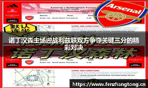 诺丁汉森主场迎战利兹联双方争夺关键三分的精彩对决