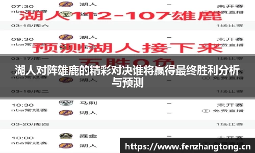 湖人对阵雄鹿的精彩对决谁将赢得最终胜利分析与预测