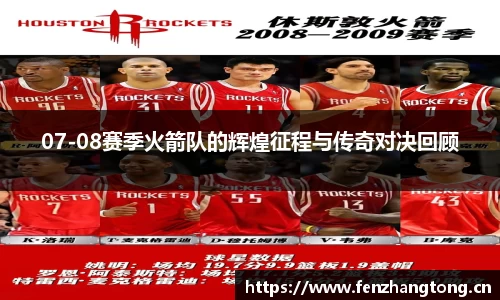 07-08赛季火箭队的辉煌征程与传奇对决回顾
