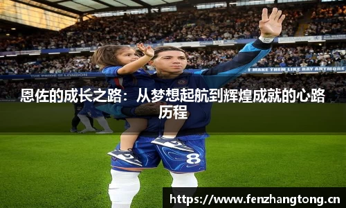 恩佐的成长之路：从梦想起航到辉煌成就的心路历程