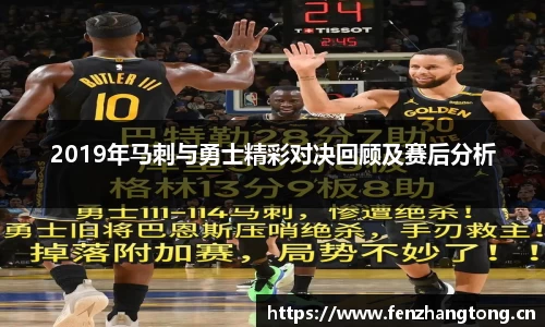 2019年马刺与勇士精彩对决回顾及赛后分析