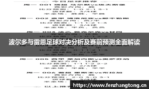 波尔多与雷恩足球对决分析及赛前预测全面解读