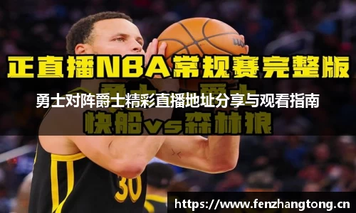 勇士对阵爵士精彩直播地址分享与观看指南