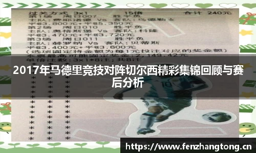 2017年马德里竞技对阵切尔西精彩集锦回顾与赛后分析