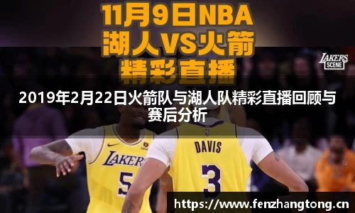 2019年2月22日火箭队与湖人队精彩直播回顾与赛后分析