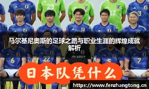 马尔基尼奥斯的足球之路与职业生涯的辉煌成就解析