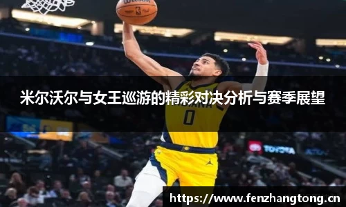 米尔沃尔与女王巡游的精彩对决分析与赛季展望