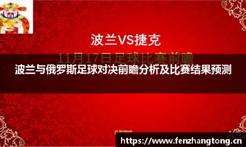 波兰与俄罗斯足球对决前瞻分析及比赛结果预测