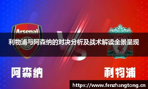 利物浦与阿森纳的对决分析及战术解读全景呈现