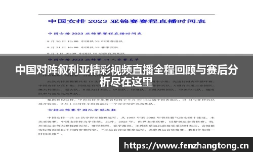 中国对阵叙利亚精彩视频直播全程回顾与赛后分析尽在这里