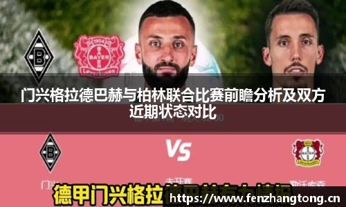 门兴格拉德巴赫与柏林联合比赛前瞻分析及双方近期状态对比
