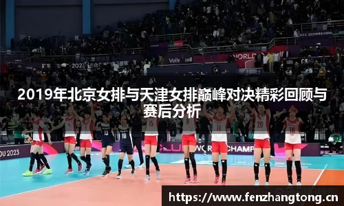 2019年北京女排与天津女排巅峰对决精彩回顾与赛后分析