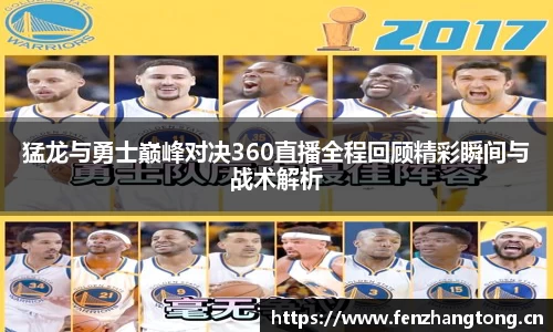 猛龙与勇士巅峰对决360直播全程回顾精彩瞬间与战术解析