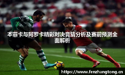 本菲卡与阿罗卡精彩对决竞猜分析及赛前预测全面解析
