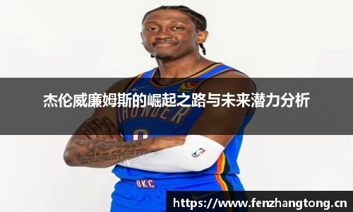 杰伦威廉姆斯的崛起之路与未来潜力分析