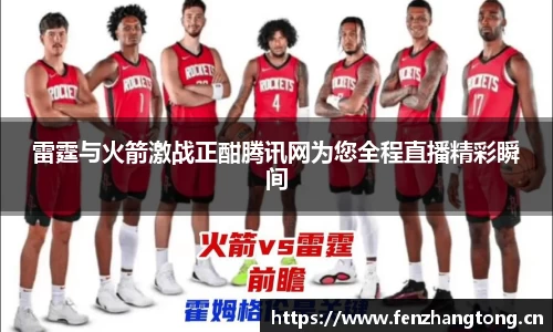 雷霆与火箭激战正酣腾讯网为您全程直播精彩瞬间