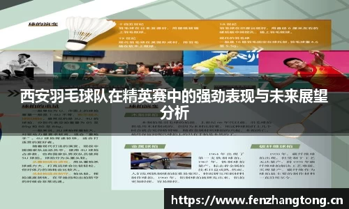 西安羽毛球队在精英赛中的强劲表现与未来展望分析