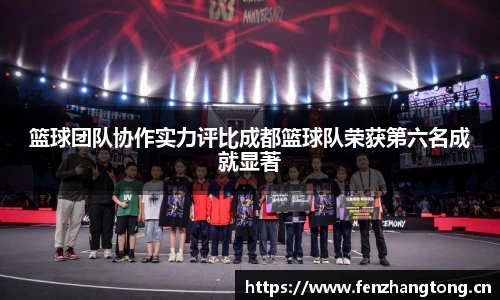 篮球团队协作实力评比成都篮球队荣获第六名成就显著
