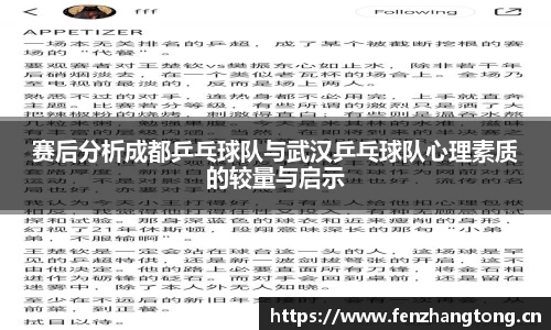 赛后分析成都乒乓球队与武汉乒乓球队心理素质的较量与启示