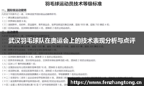 武汉羽毛球队在奥运会上的技术表现分析与点评