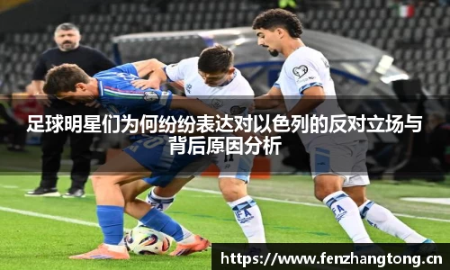足球明星们为何纷纷表达对以色列的反对立场与背后原因分析