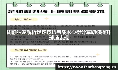 周静独家解析足球技巧与战术心得分享助你提升球场表现