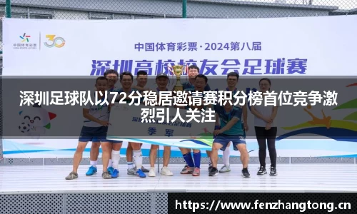 深圳足球队以72分稳居邀请赛积分榜首位竞争激烈引人关注