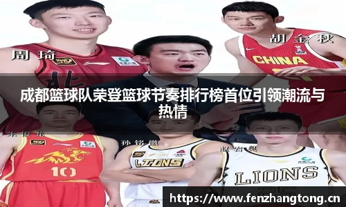 成都篮球队荣登篮球节奏排行榜首位引领潮流与热情