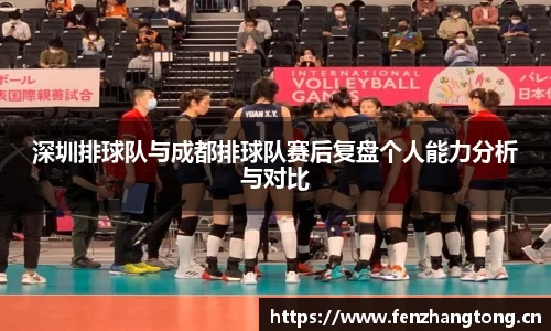 深圳排球队与成都排球队赛后复盘个人能力分析与对比