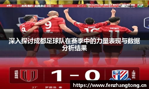 深入探讨成都足球队在赛季中的力量表现与数据分析结果