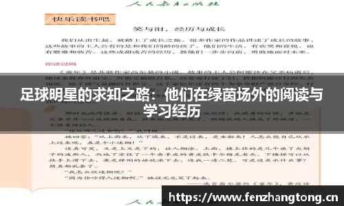 足球明星的求知之路：他们在绿茵场外的阅读与学习经历