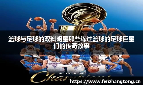 篮球与足球的双料明星那些练过篮球的足球巨星们的传奇故事
