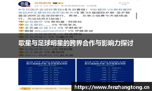 歌星与足球明星的跨界合作与影响力探讨