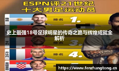 史上最强18号足球明星的传奇之路与辉煌成就全解析